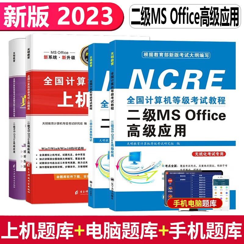 2023年3月全国计算机二级ms office2022上机题库书籍国二计算机office等级考试计算机二级msoffice考试教材真题试卷教程资料wps高级应用设计考试用书2022 【MSoffice