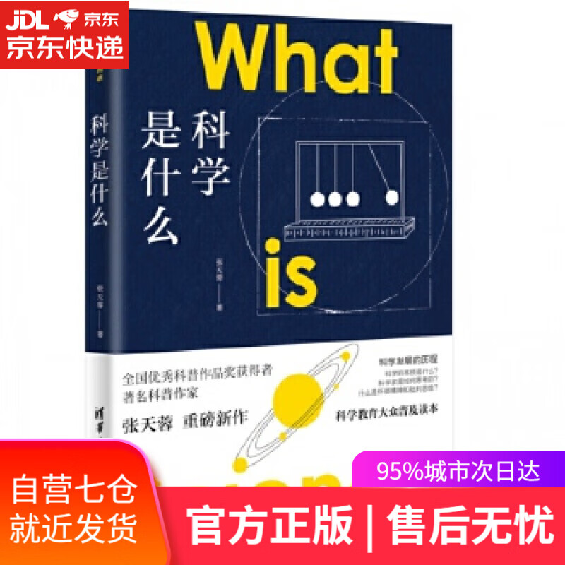 【新华书店】科学是什么 张天蓉 清华大学出版社