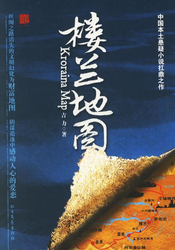 楼兰地图【正版特惠】