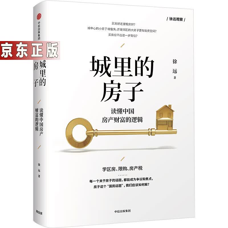 全球房地产 大运营 城市里的房子 吴晓波推荐 市场运行管理逻辑发展方向投资经济住房保障金融 城市里的房子定价68