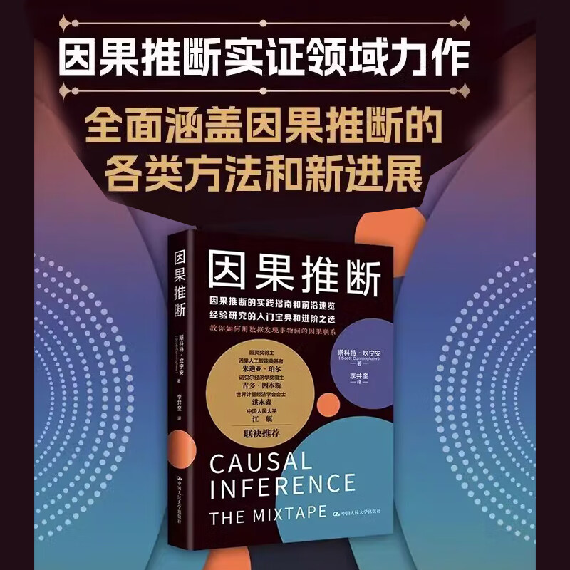 2023新书 因果推断 斯科特·坎宁安著