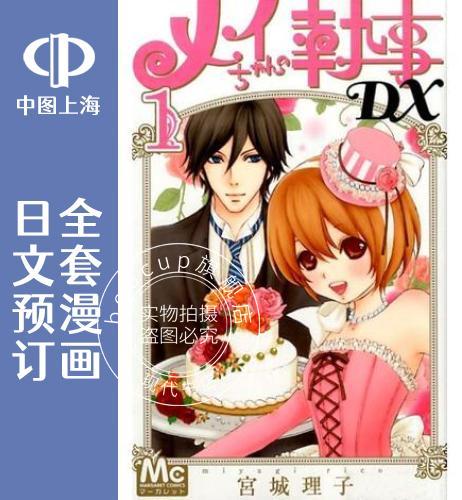 预售 日文预订 小咩的帅管家/我的帅管家DX 全19卷 1-19 漫画 メイちゃんの執事D