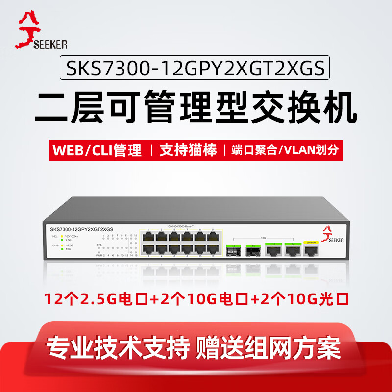 兮克万兆交换机SKS7300-12GPY2XGT2XGS二层管理支持vlan链路聚合猫棒12个2.5G电+2个万兆光+2个万兆电