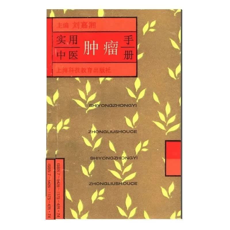 实用中医肿瘤手册 刘嘉湘主编