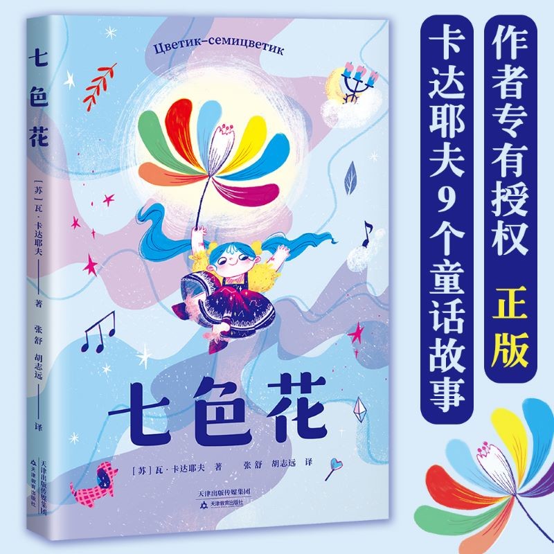 七色花 全彩插图版 赠送音频 收录7个卡达耶夫的新故事 二年级课外读物 儿童文学 果麦出品怎么看?
