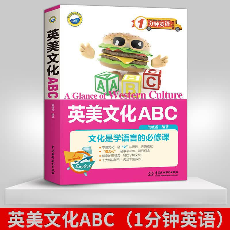 【】英美文化ABC 1分钟英语 管晓霞 中国水利水电出版社
