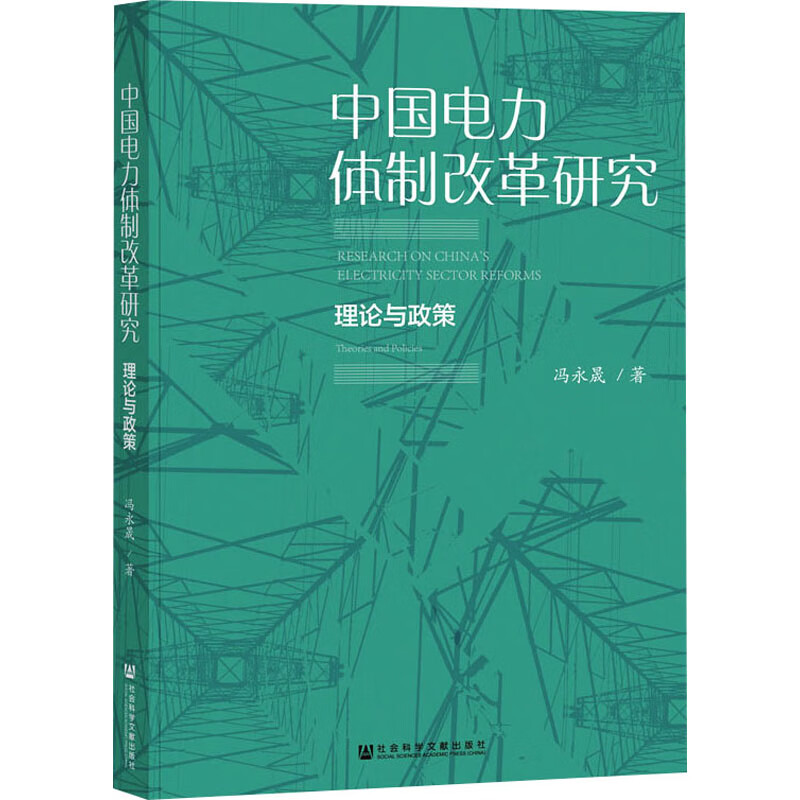 中国电力体制改革研究 理论与政策 图书