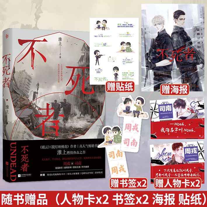 印特:淮上不死者双男主兄弟情晋江文学城原耽小说:周戎x司南 印特版随