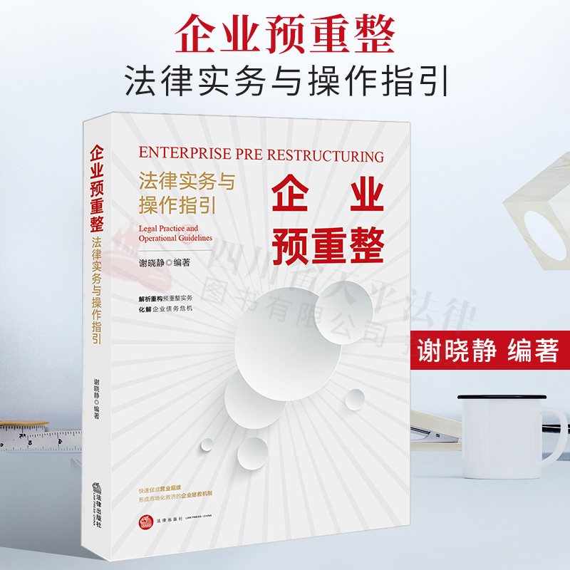 2021新书 企业预重整——法律实务与操作指引