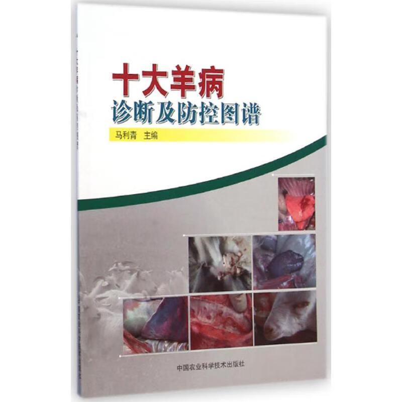 十大羊病诊断及防控图谱 97875116