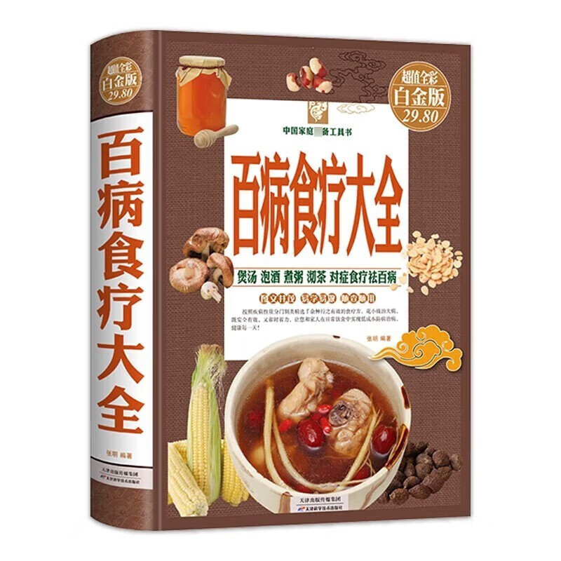 中国家庭常备工具书：百病食疗大全（值全彩白金版）