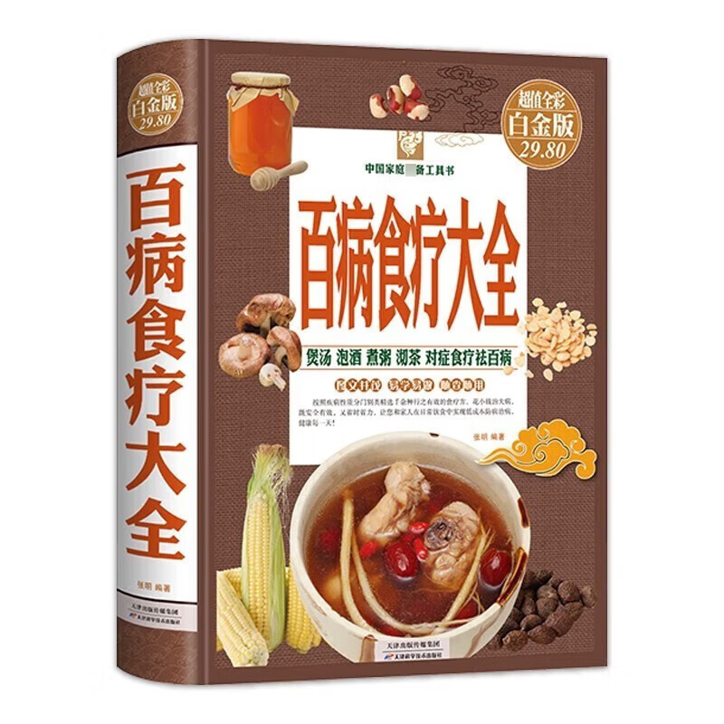 中国家庭常备工具书:百病食疗大全(值全彩白金版)