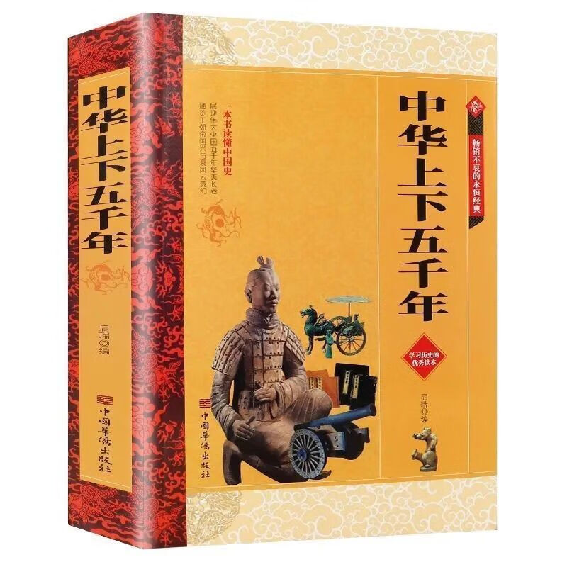 二手书正版中华上下五千年世界上下五千年大厚本全册通史历史知识读物