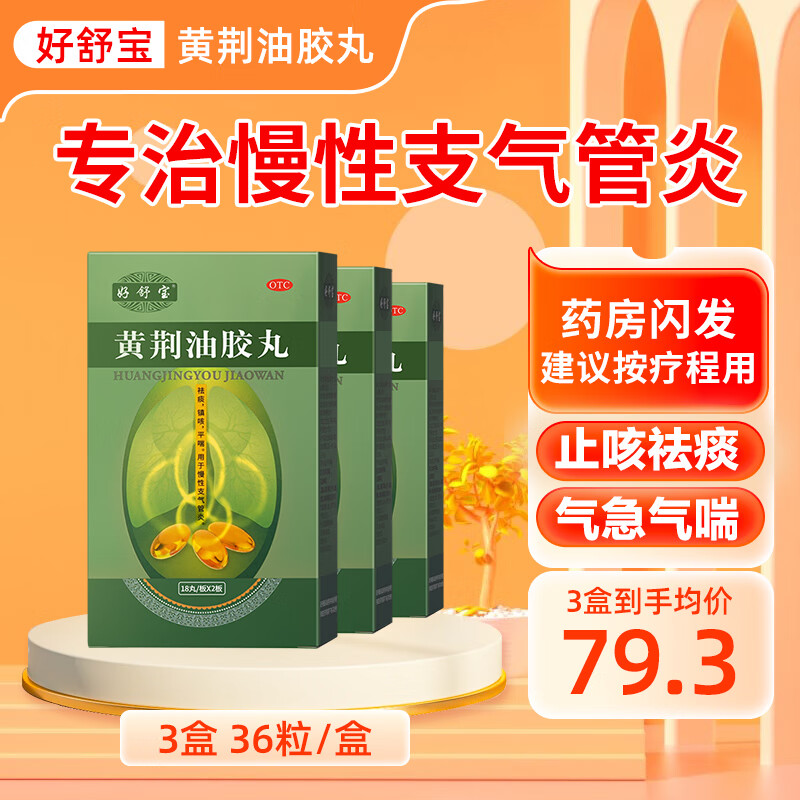 好舒宝黄荆油胶丸20mg*36粒止咳祛痰化痰老慢支润肺清肺补费健肺胶丸
