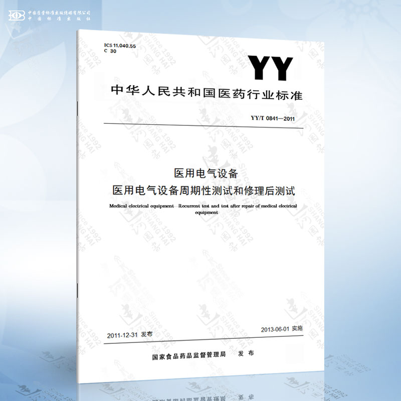 YY/T 0841-2011 医用电气设备 医用电气设备周期性测试和修理后测试