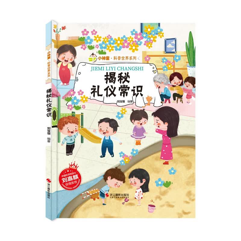 揭秘礼仪常识 科普世界系列 小神童儿童绘本0-3-6岁故事书硬壳精装幼儿园有声绘本故事大开本撕不烂 早教发声书 点读书
