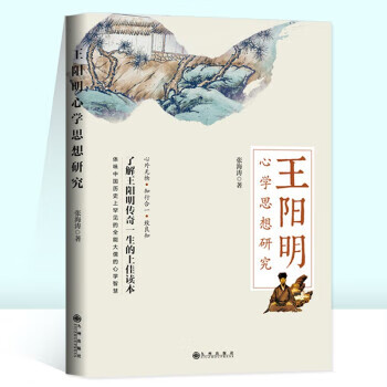 王阳明心学思想研究 张海涛 著 九州出版