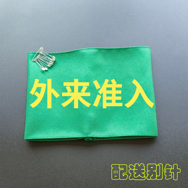 来禹 绿底黄字袖章袖标 外来准入  (20个/包)外来准入