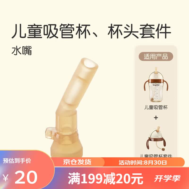 世喜(thyseed) 奶嘴奶瓶配件 儿童吸管杯水嘴属于什么档次？