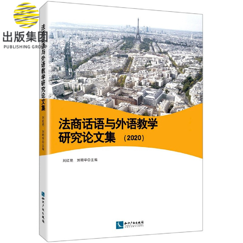 法商话语与外语教学研究论文集(2020)