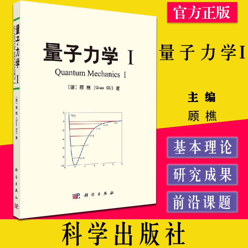 量子力学I 顾樵 9787030409713 科学出版社