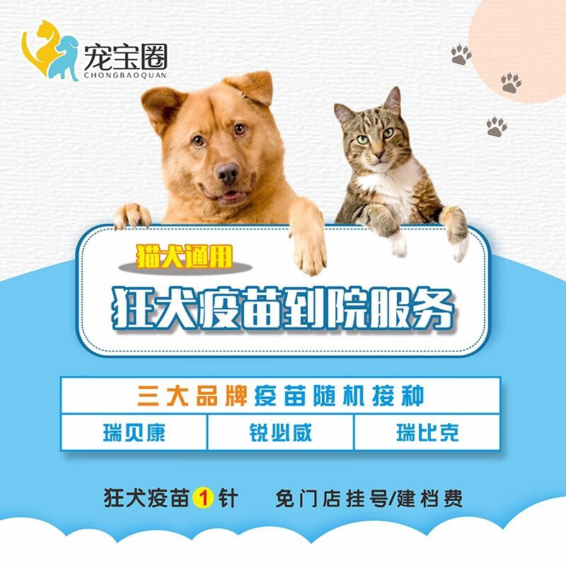 到院服务 狂犬疫苗1针 瑞贝康/锐必威/瑞比克 狂犬疫苗 猫犬通用-就近