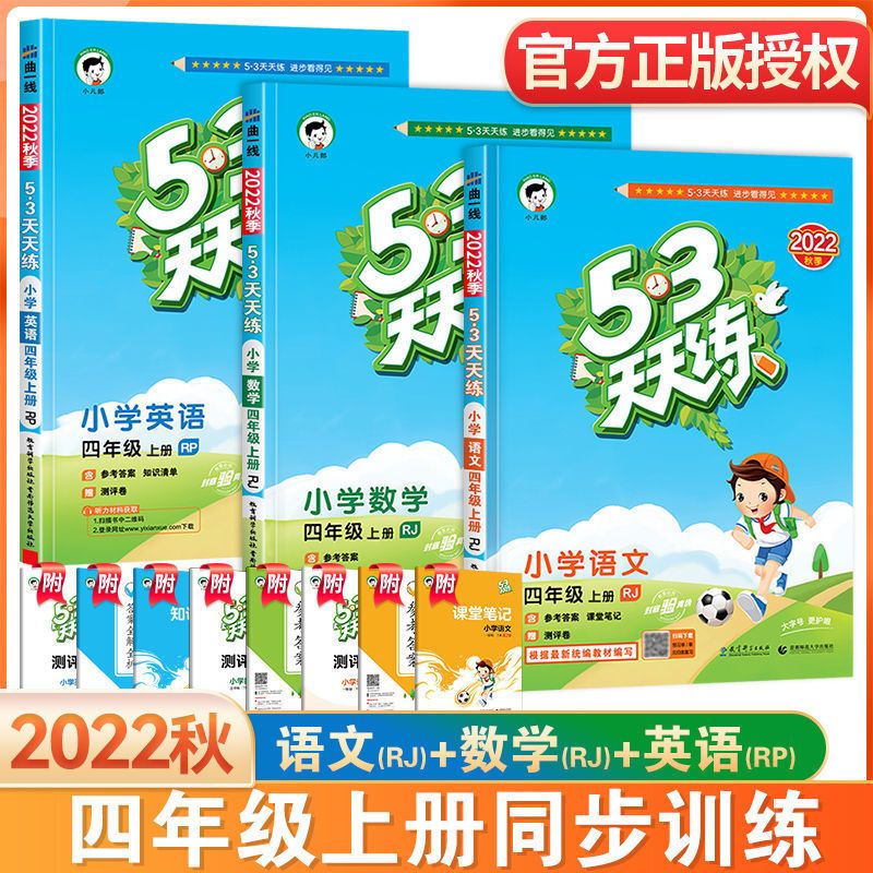 2023秋小学53天天练四年级上册 语文数学英语 人教版套装 4年级同步练习册