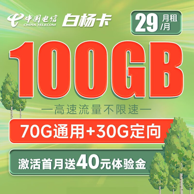 中国电信 手机卡流量卡不限速全国通用5G大流量号码卡低月租电话卡上网卡 白杨卡29元月租100G-SLK