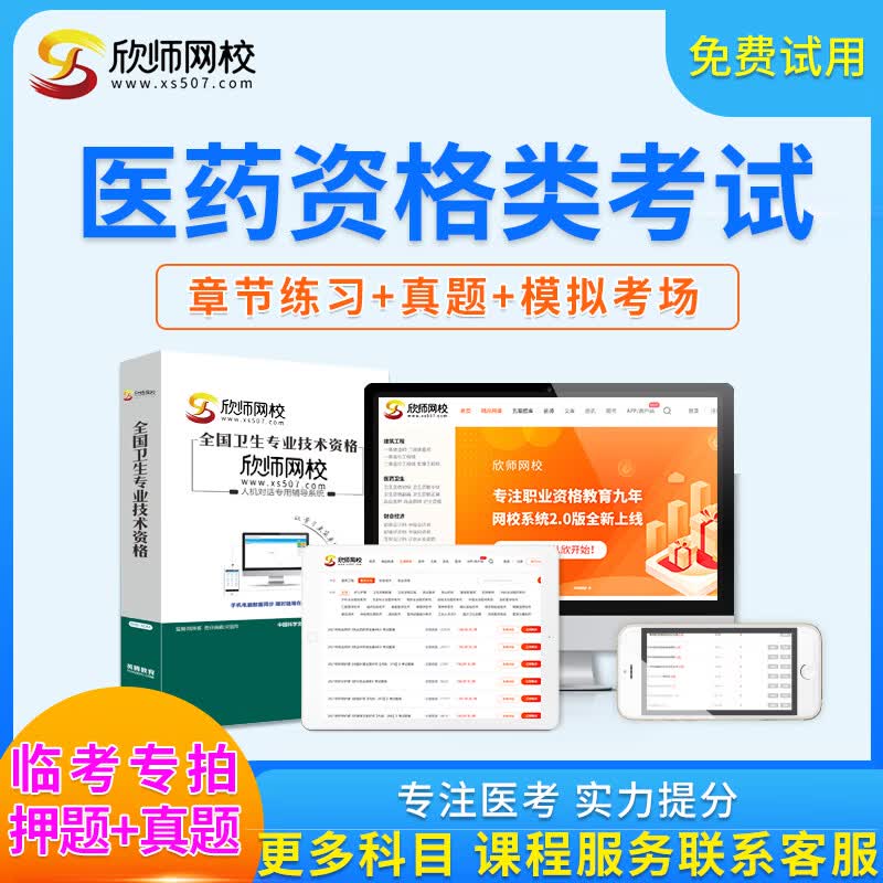 欣师网校2023执业药师中药西药主管护师初级护师西药中药师士护师初级住院医师主治医师执业医师题库软件 西药士 下单备注联系客服领取激活码