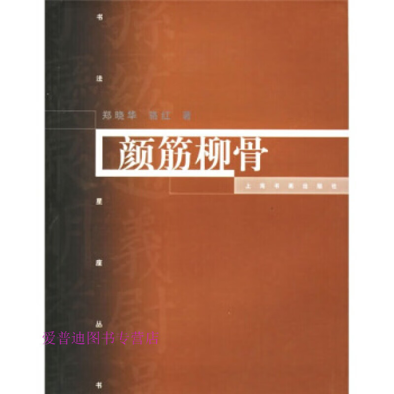 颜筋柳骨(速发实拍图)品相 郑晓华,骆红【正版图书,放心购买】