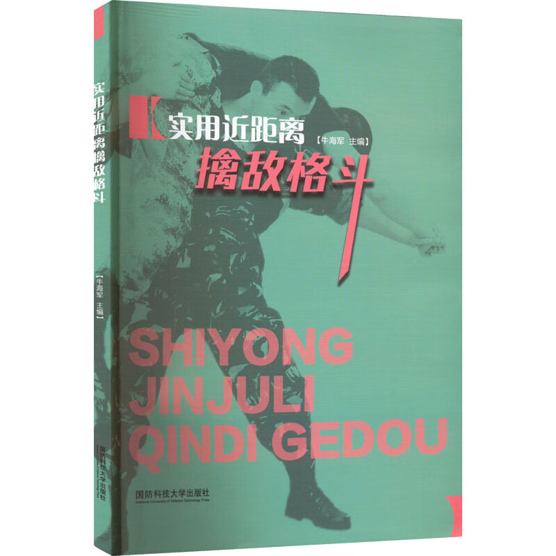 实用近距离擒敌格斗