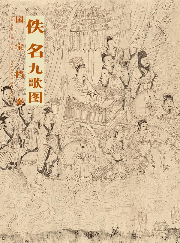 国宝档案:佚名·九歌图