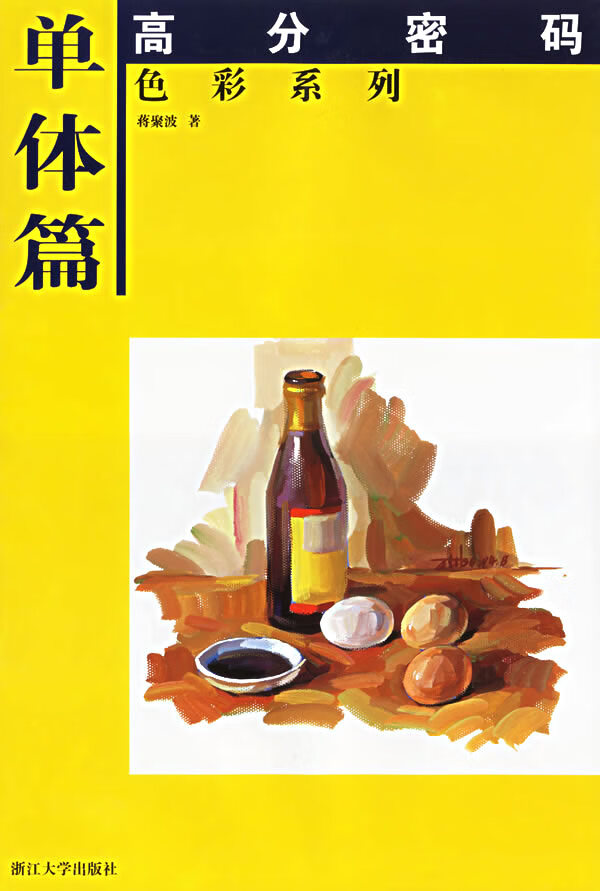 单体篇【正版图书】