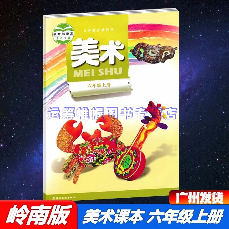 2022秋岭南版小学美术6六年级上册课本教材教科书岭南美术出版社