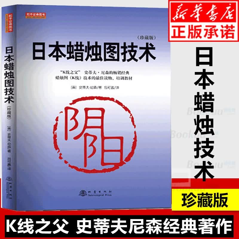 现货日本蜡烛图技术(珍藏版) 美史蒂夫尼森著股票入门基础知识炒股书籍畅销大全股市入门实战技术分析:古