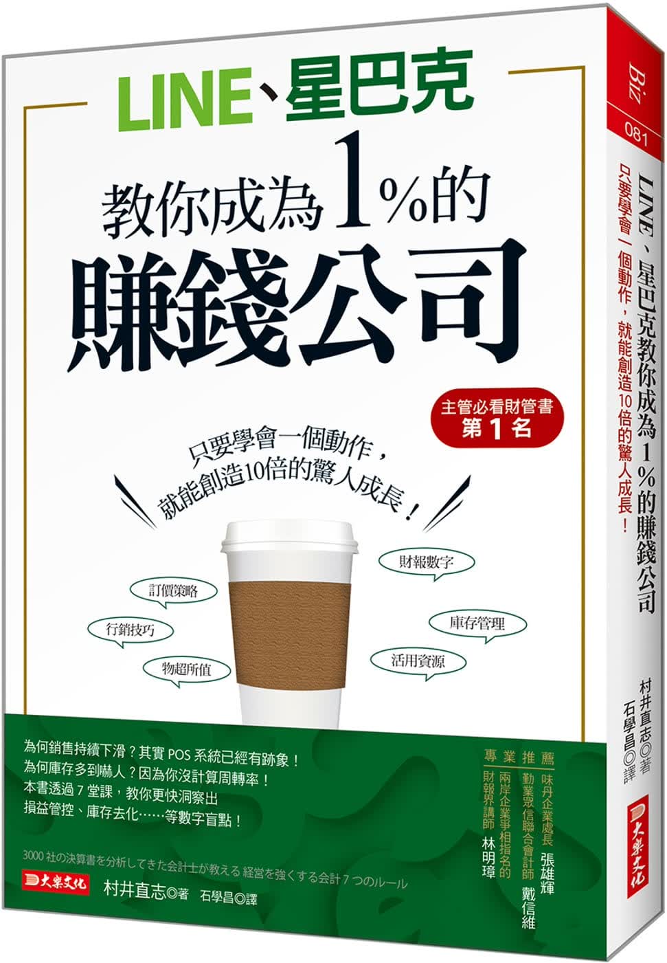 预售 村井直志 LINE、星巴克教你成为1%的 赚钱公司：只要学会一个动作，就能创造10倍的惊人成长