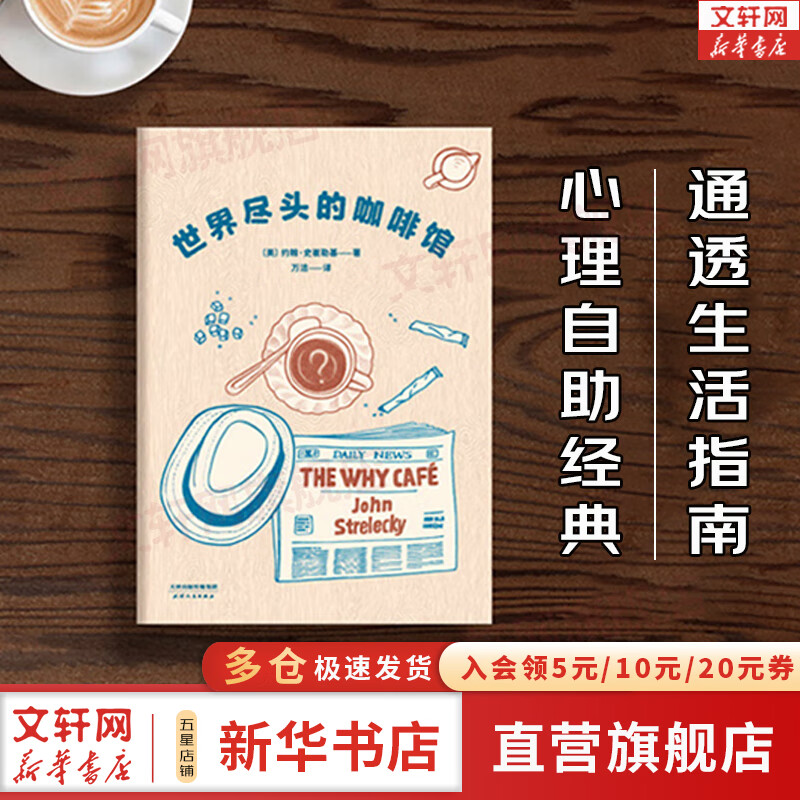 【新华正版】世界尽头的咖啡馆 正版中文原版 约翰·史崔勒基 心理学自助经典读本 心理学人生活哲学 带你面对人生的心理问题 新华书店旗舰店心理学书籍怎么样,好用不?