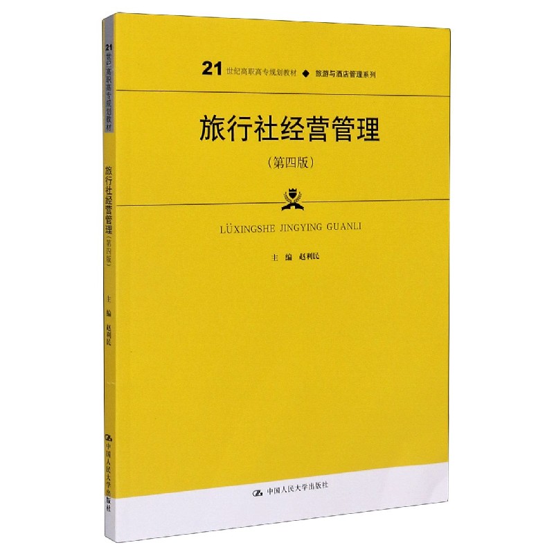 旅行社经营管理(第4版21世纪高职高专规划教材)/