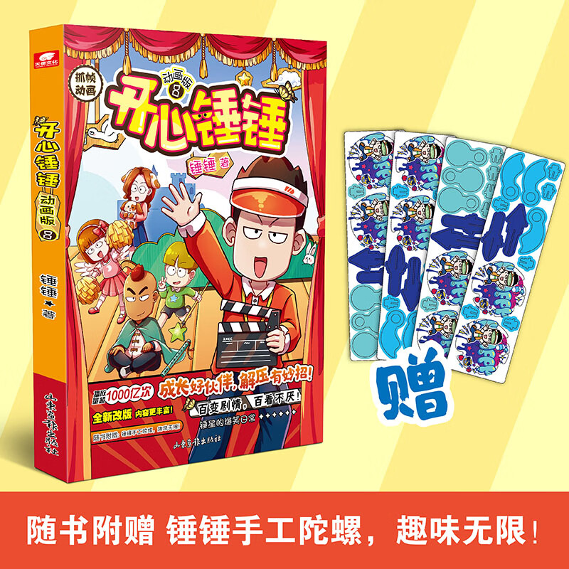 开心锤锤动画版8 锤锤