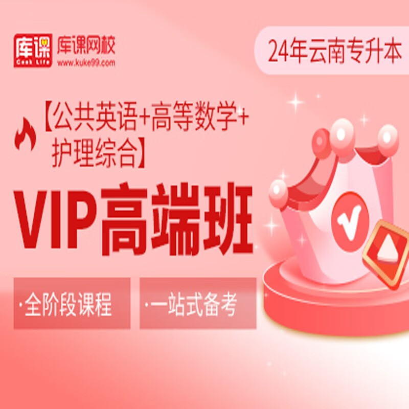 官方直营库课网校2024云南专升本网课《英语+专业课》VIP高端班资料搭配视频名师直播+录播课 英语+高数+护理综合