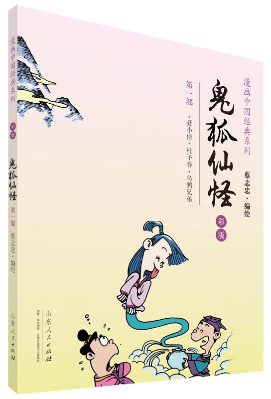【新华书店】鬼狐仙怪 部 蔡志忠 山东人民出版社
