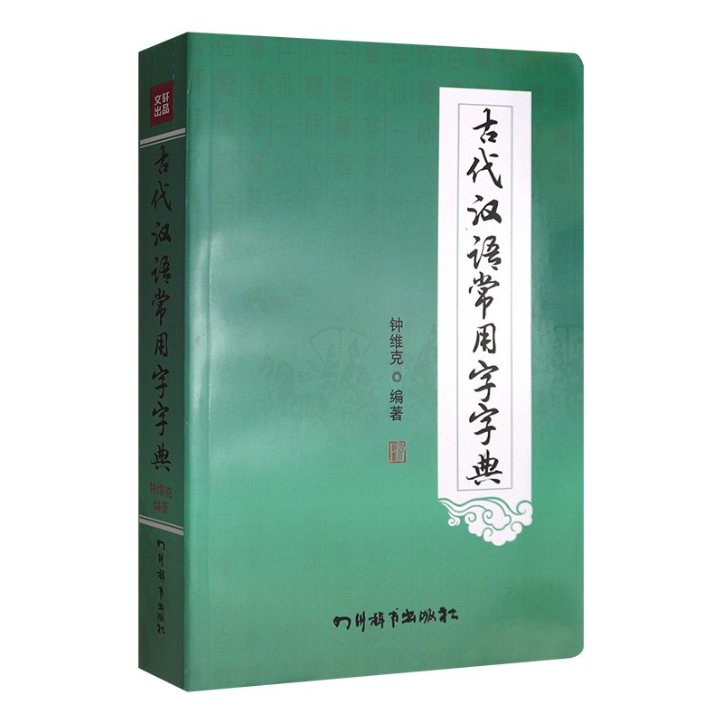 正版 古代汉语常用字字典 四川辞书出版社