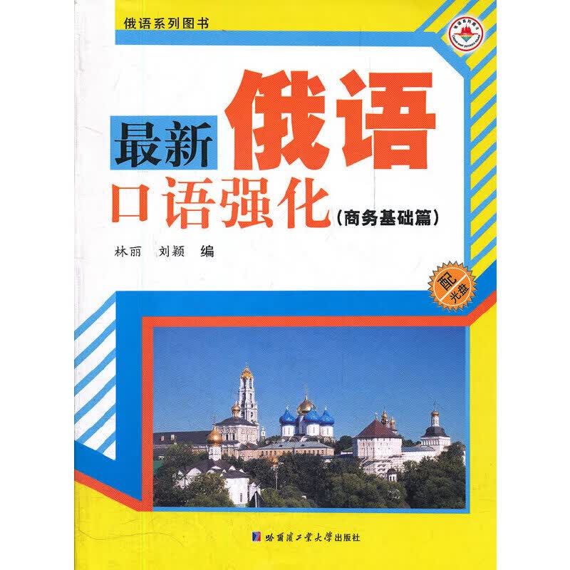 新俄语口语强化(商务基础篇)