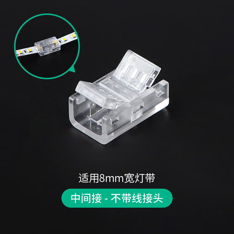 灯带免焊中间接头-8mm宽板用