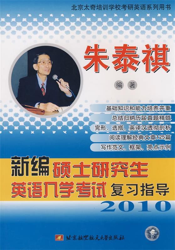 新编硕士研究生英语入学考试复习指导 朱泰祺 主编【正版书】