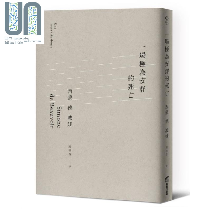 一场极为安详的死亡 港台原版 西蒙.德.波娃 商周出版 法国哲学