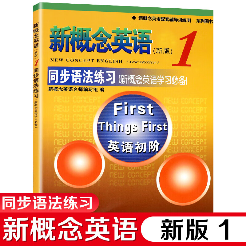 新版 新概念英语1同步语法练习 含答案 英语初阶新概念英语一英语教材配套同步语法练习 小学初中生英语