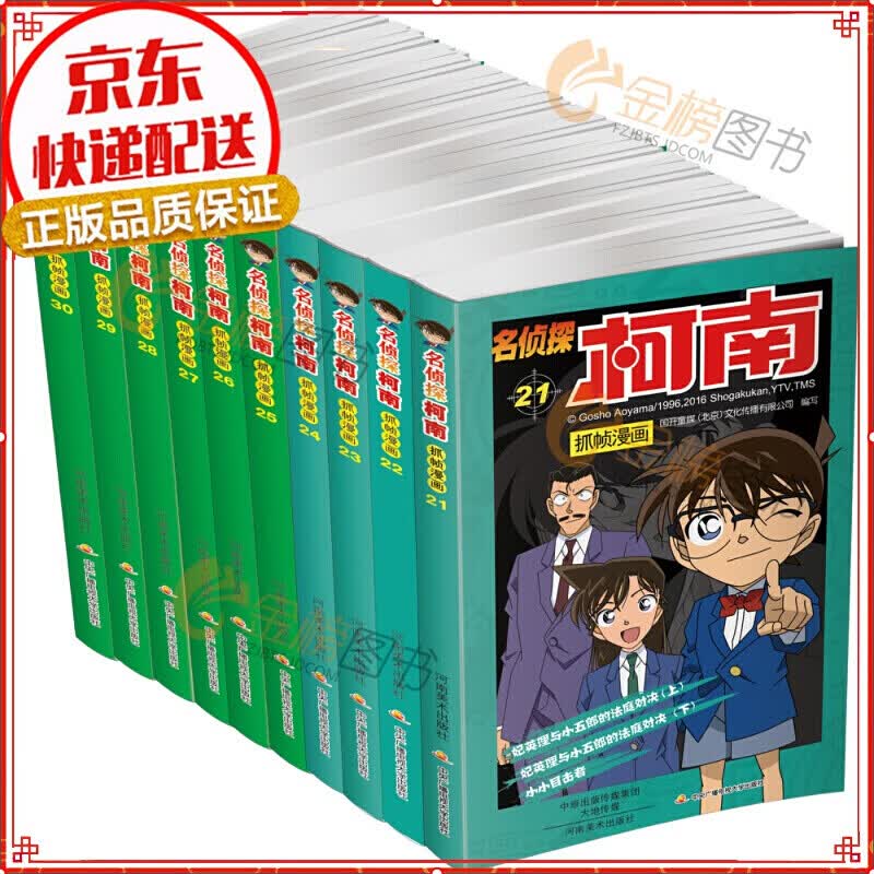 名侦探柯南彩色漫画 套装21-30册 悬疑破案推理类小说小学生三四五六年级课外阅读
