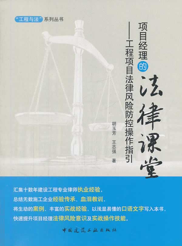 项目经理的法律课堂--工程项目法律风险防控操作指引 胡玉芳,王志强 著【正版书】