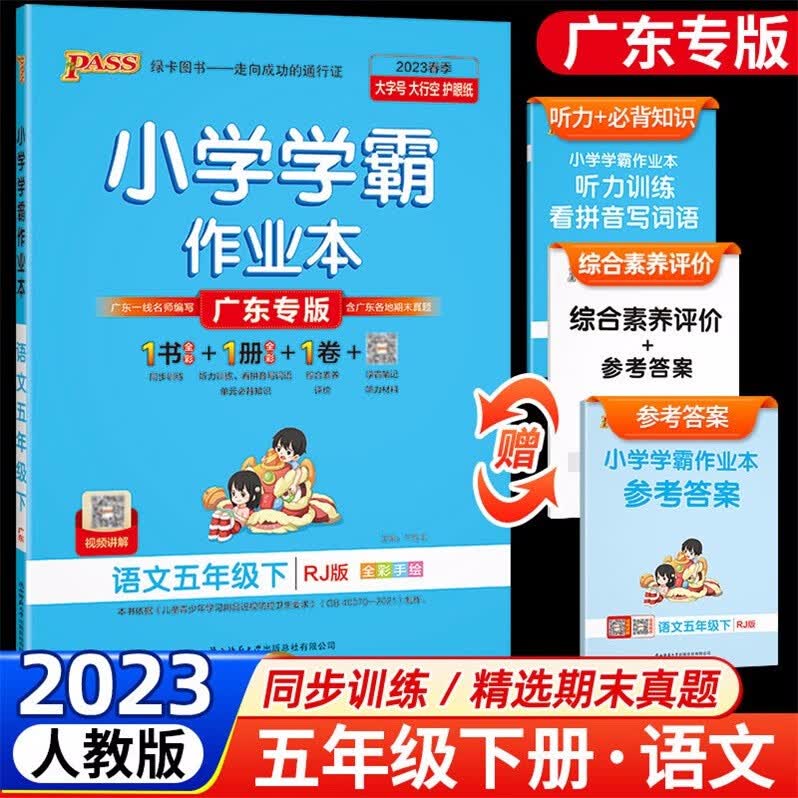包邮2023春广东专版学霸作业本小学语文5五年级下册配人教版统编版部编版新教材同步训练综合素养评价广东专用版PASS绿卡图书RJ版